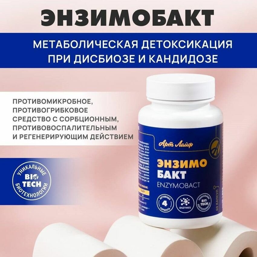 Энзимобакт Метаболическая детоксикация при дисбиозе и кандидозе