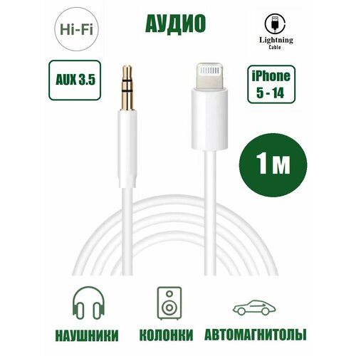 Аудиокабель Lightning - Aux mini jack 3.5 для iPhone
