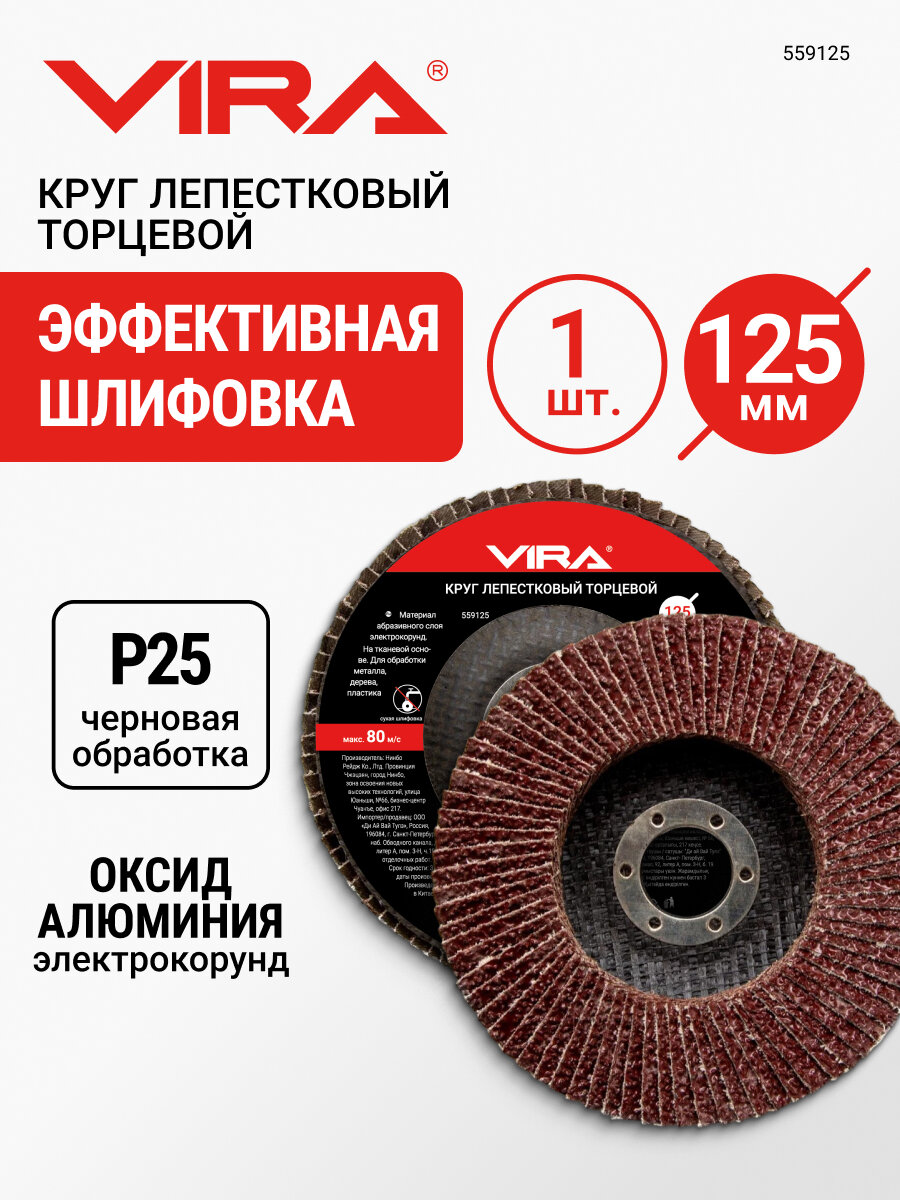 Круг лепестковый торцевой 125х22 мм P80 VIRA для УШМ, шлифовальный по металлу и дереву, зернистость Р25, тканевая основа, 12250 об/мин