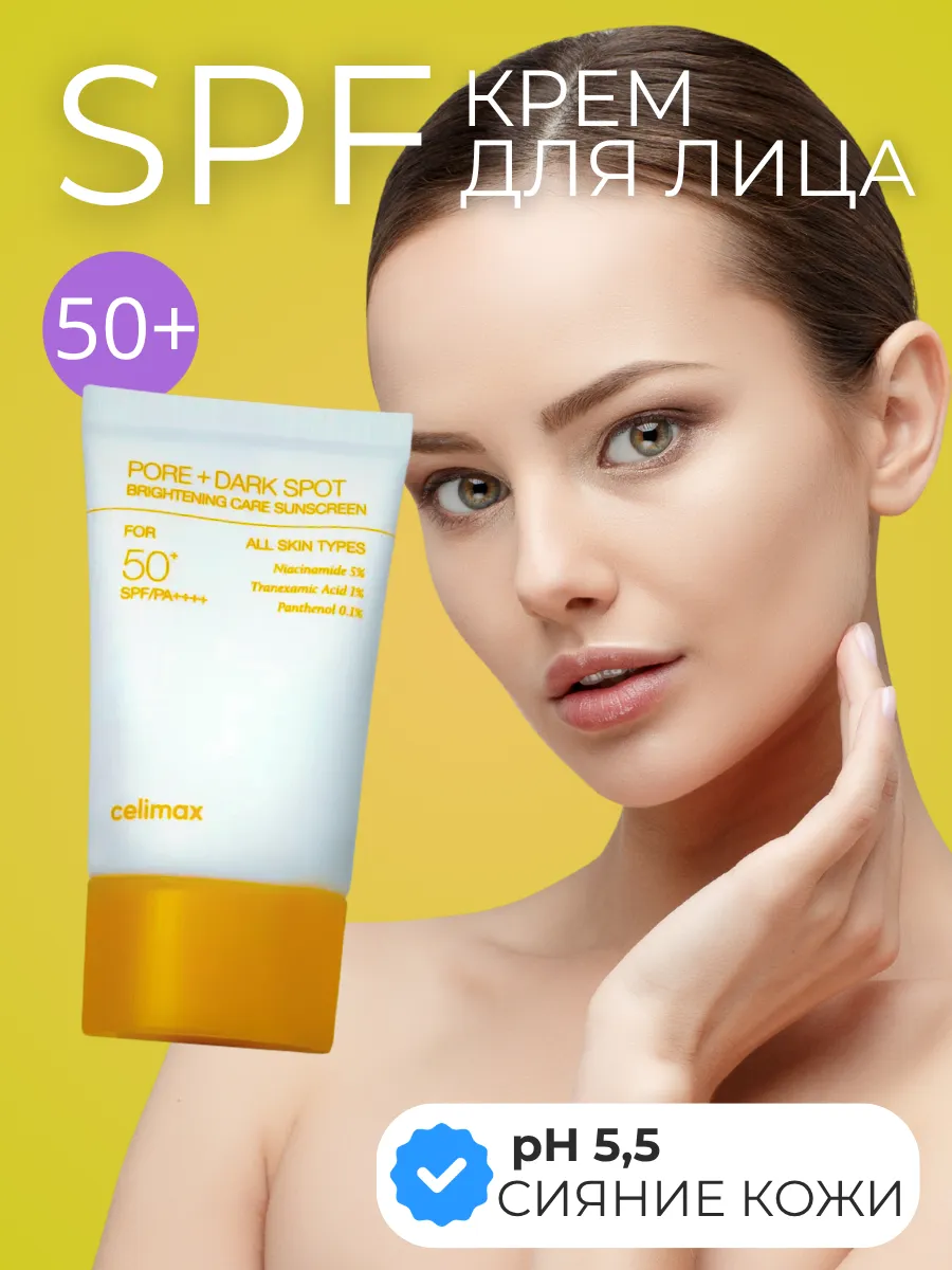 Осветляющий солнцезащитный крем Celimax Pore+Dark Spot Brightening Care Sunscreen SPF50+