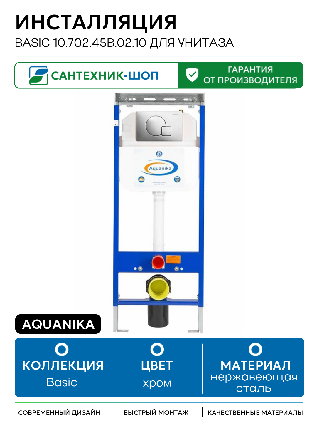 Инсталляция Aquanika Basic 10.702.45B.02.10 для унитаза с клавишей смыва Хром хром для подвесных унитазов