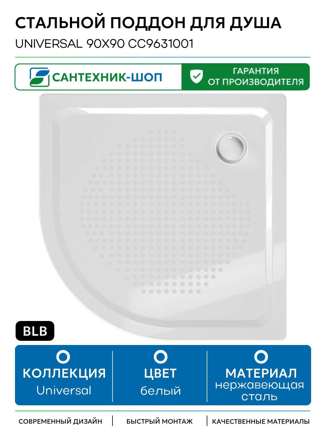 Стальной поддон для душа BLB Universal 90х90 CC9631001 Белый нержавеющая сталь 90х90