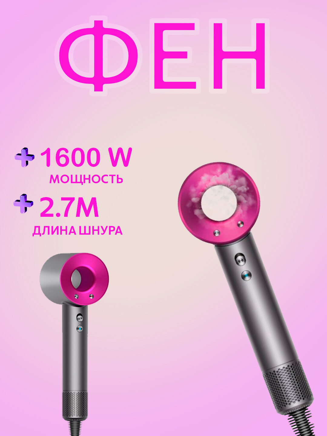 Фен для волос Фен Deis 1600 Вт, скоростей 3, кол-во насадок 5, розовый
