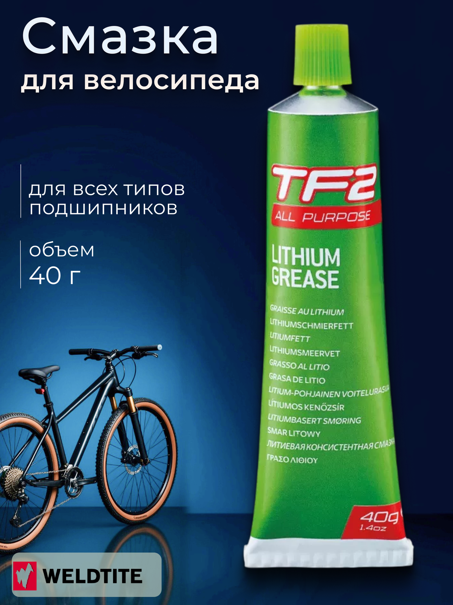 Смазка для велосипеда WELDTITE LITHIUM GREASE литиевая 40 грамм