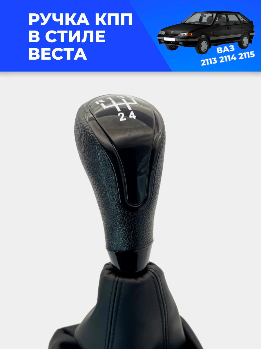 Ручка КПП с чехлом ВАЗ 2113, 2114, 2115 "Веста стиль" (Черный лак/черная строчка)
