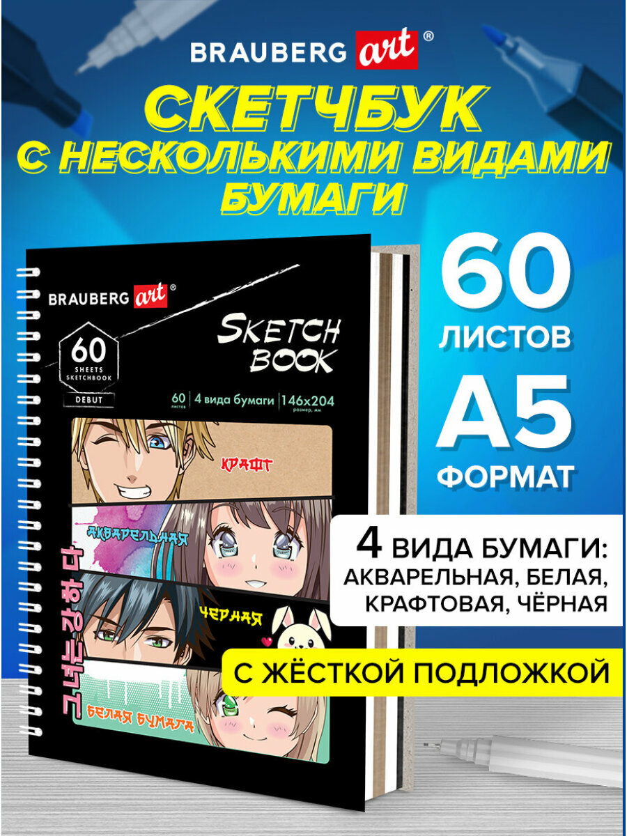 Скетчбук, 4 вида бумаги (акварельная, белая, черная, крафт) 145х205мм, 60л, гребень, BRAUBERG ART DEBUT, 115066