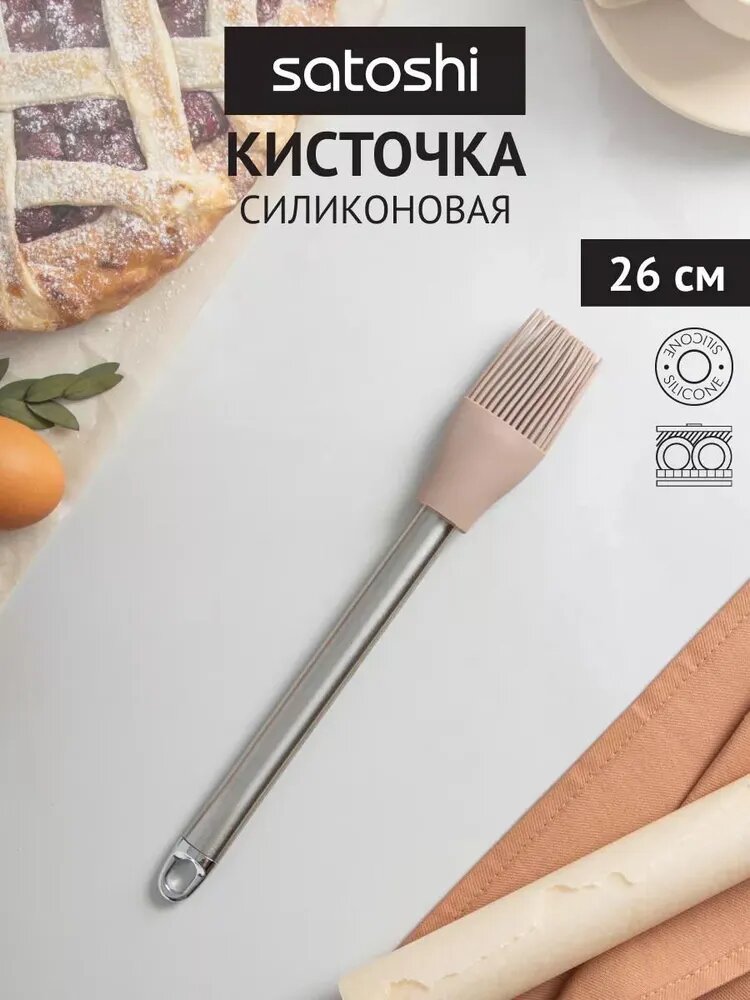 Кисточка кулинарная SATOSHI Алион силиконовая 26 см/ кисть кухонная