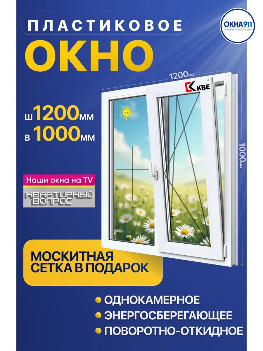 Окно пластиковое ш.1200х1000 мм КВЕ однокамерное с сеткой