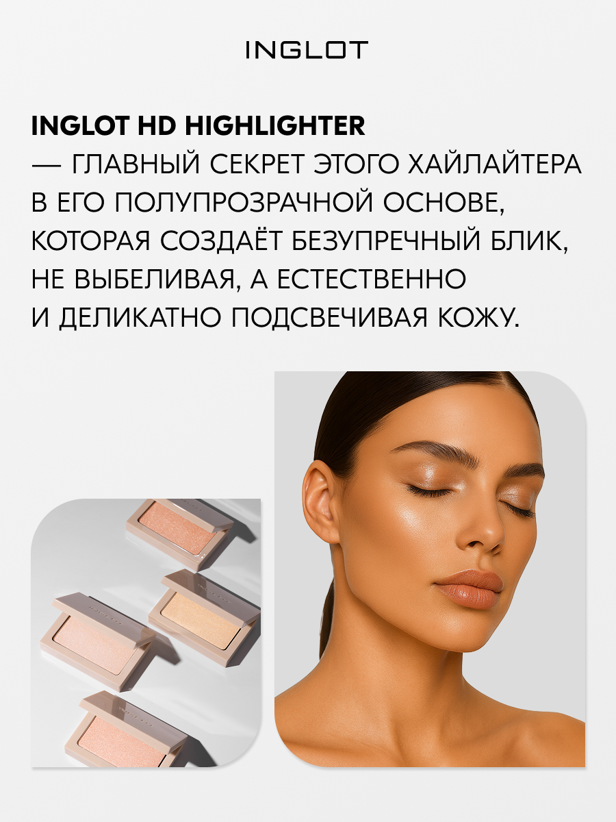 Хайлайтер INGLOT HD Highlighter рефил — атласный финиш, шелковистая текстура, мягкое свечение кожи №151 — фото 1