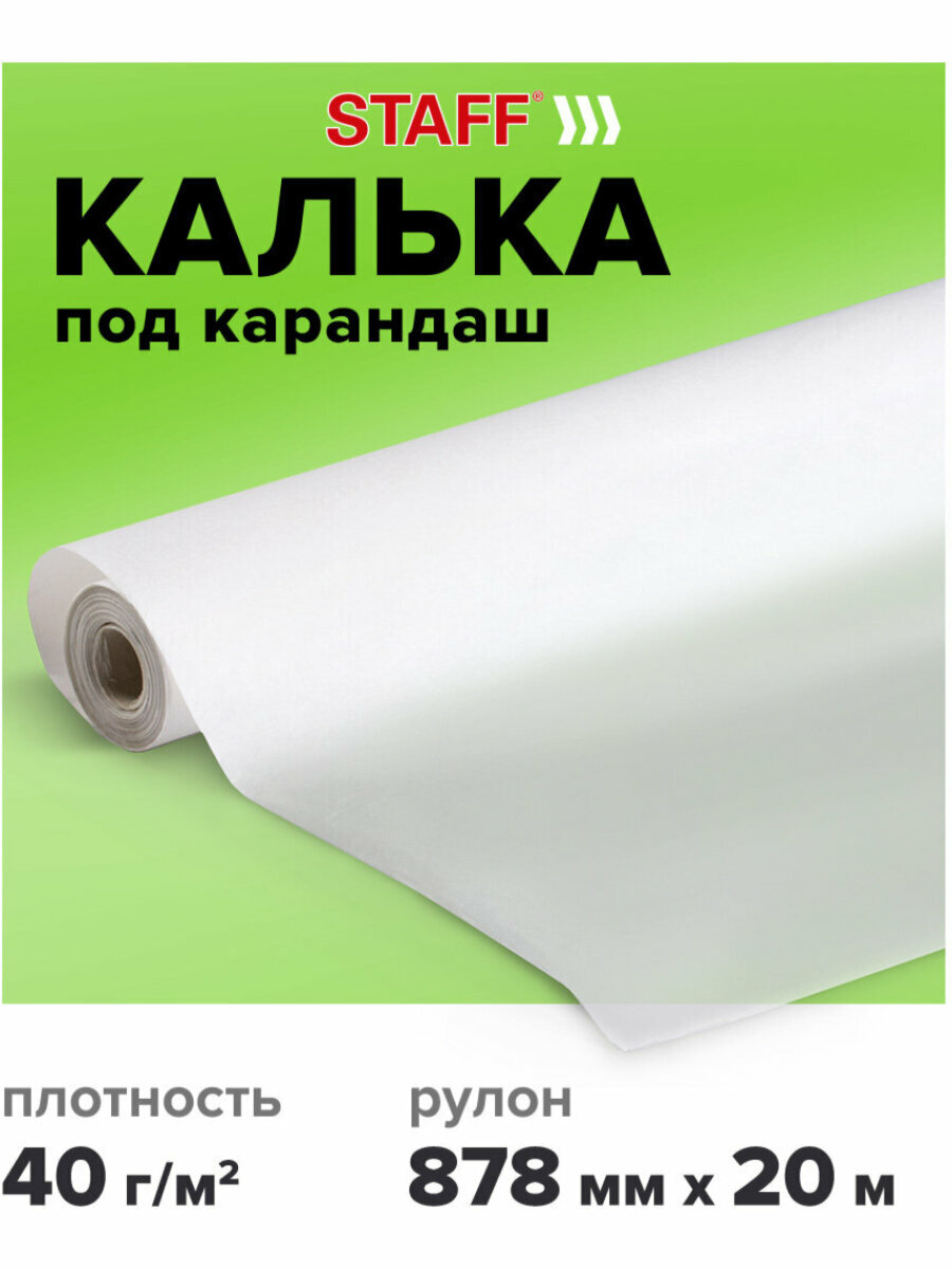 Калька в рулоне для выкроек, дизайнерских работ и чертежей под карандаш 878 мм х 20 м, плотность 40 г/м2, Staff, 115507