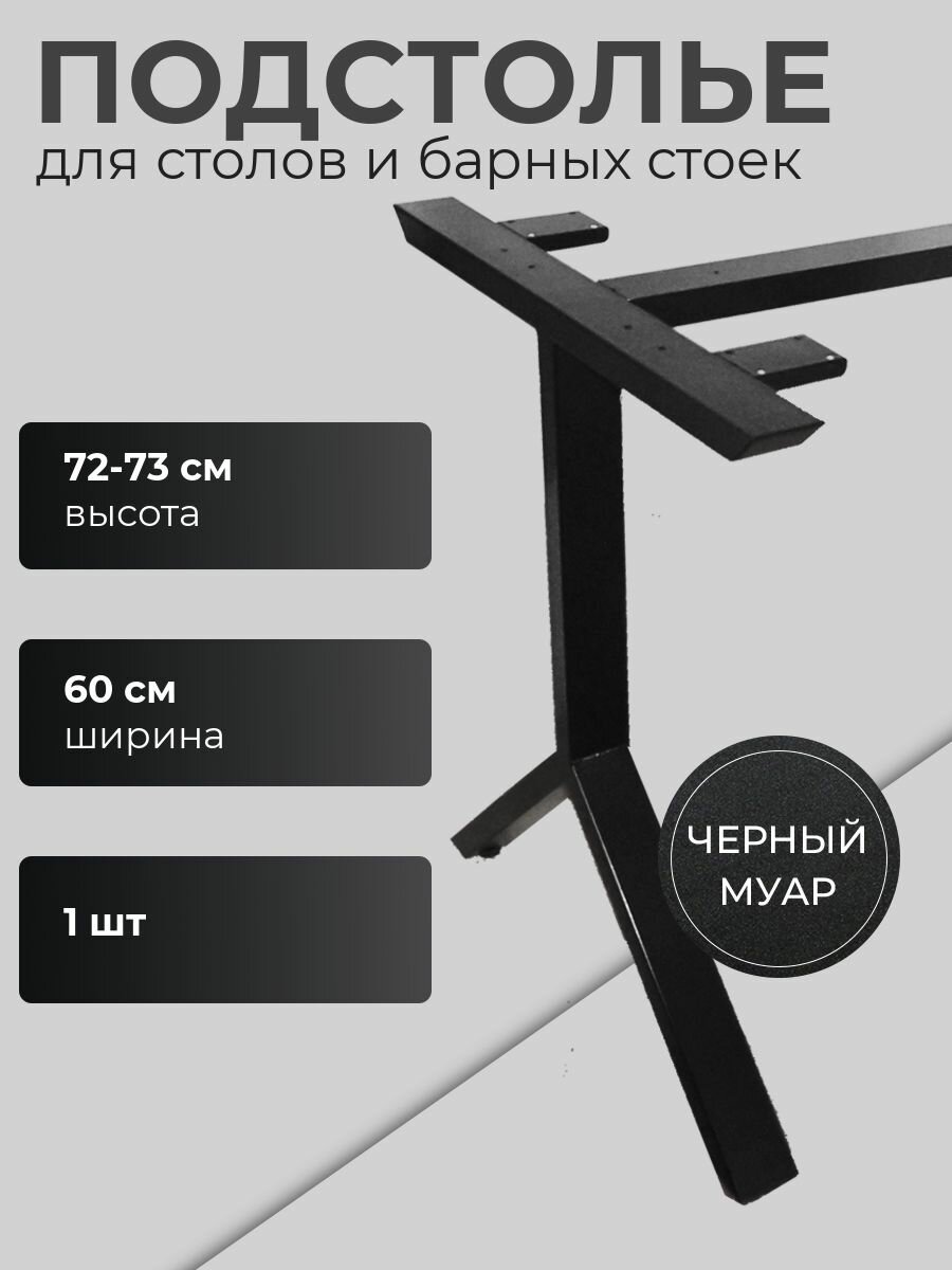 Подстолье для барной стойки обеденного кухонного письменного компьютерного стола в стиле лофт 72x60см из металлической профильной трубы 60х30x15мм.