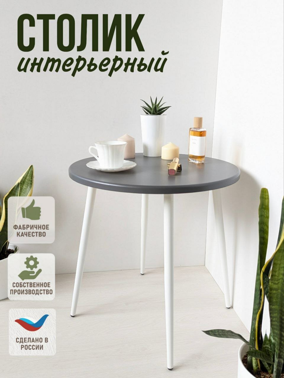 Журнальный столик кофейный прикроватный круглый . Диаметр 50 см высота 50 см. Цвет серый графит на белых металлических ножках