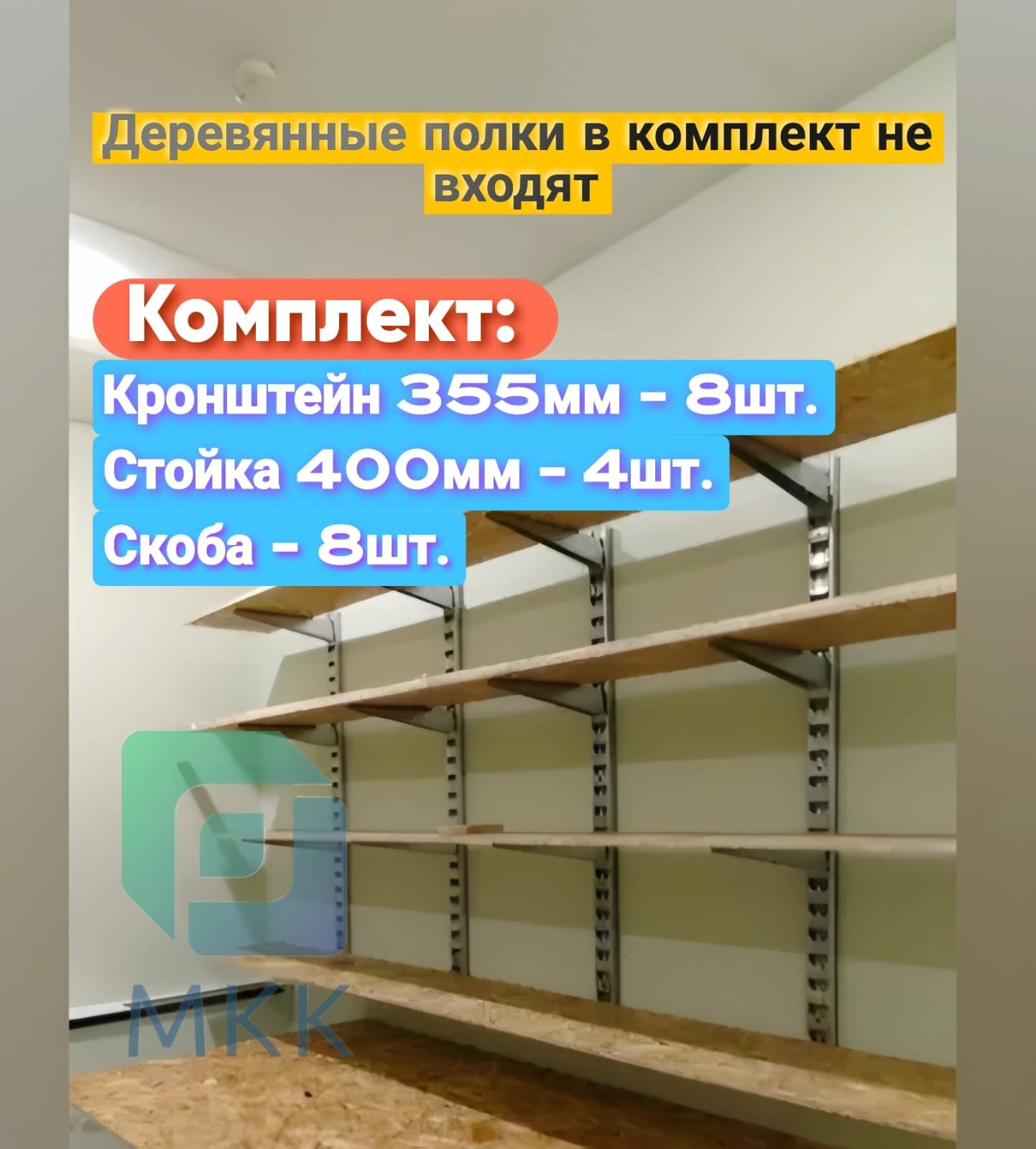 Стеллаж металлический сборный. Комплект с 400 стойкой (355 длина)