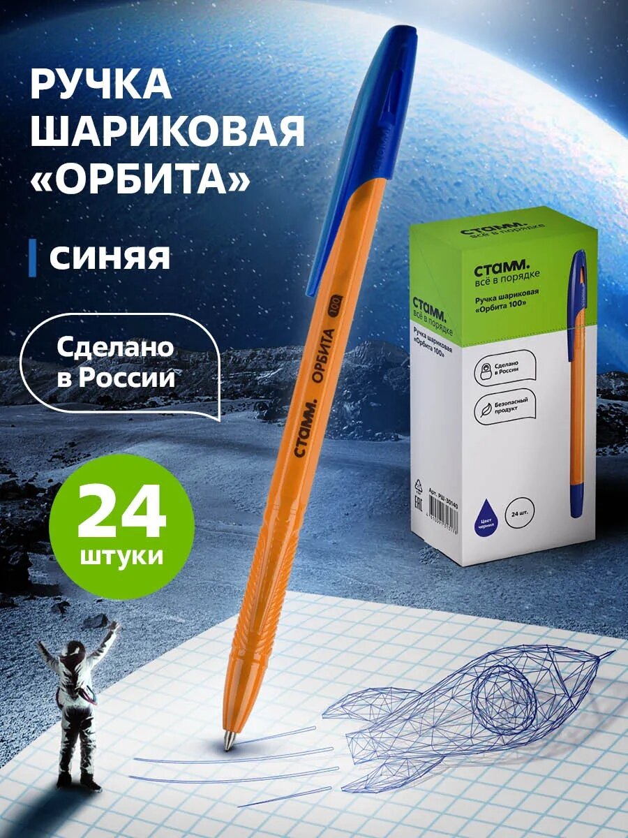 Набор ручек СТАММ  Орбита 100   шариковые  синие чернила  24шт