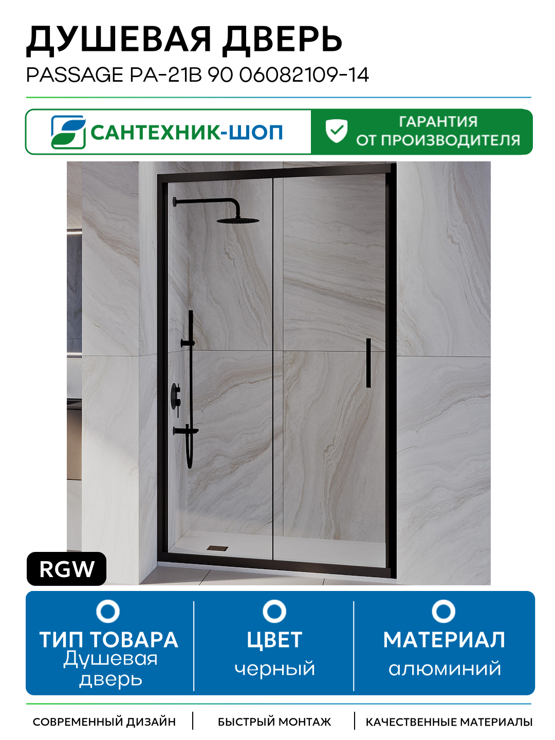 Душевая дверь RGW Passage PA-21B 90 06082109-14 профиль Черный стекло прозрачное алюминий черный Германия