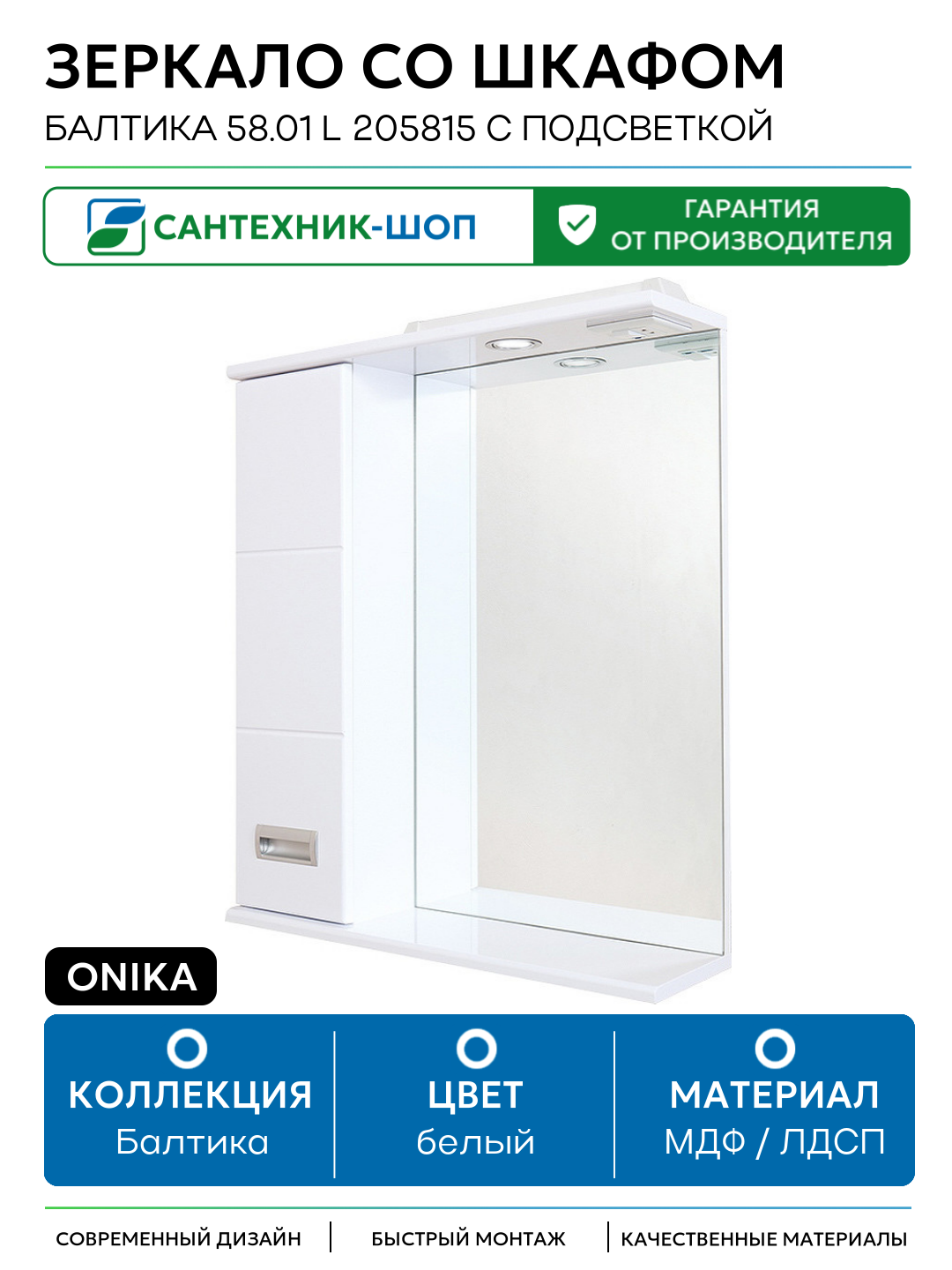 Зеркало со шкафом Onika Балтика 58.01 L 205815 с подсветкой Белое МДФ / ЛДСП белый