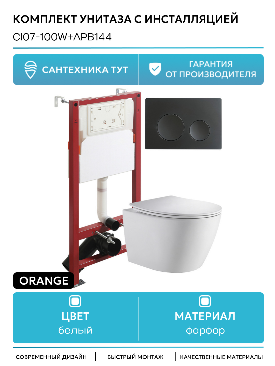 Комплект унитаза с инсталляцией Orange CI07-100W+APB144 с сиденьем и Черной матовой клавишей смыва белый фарфор