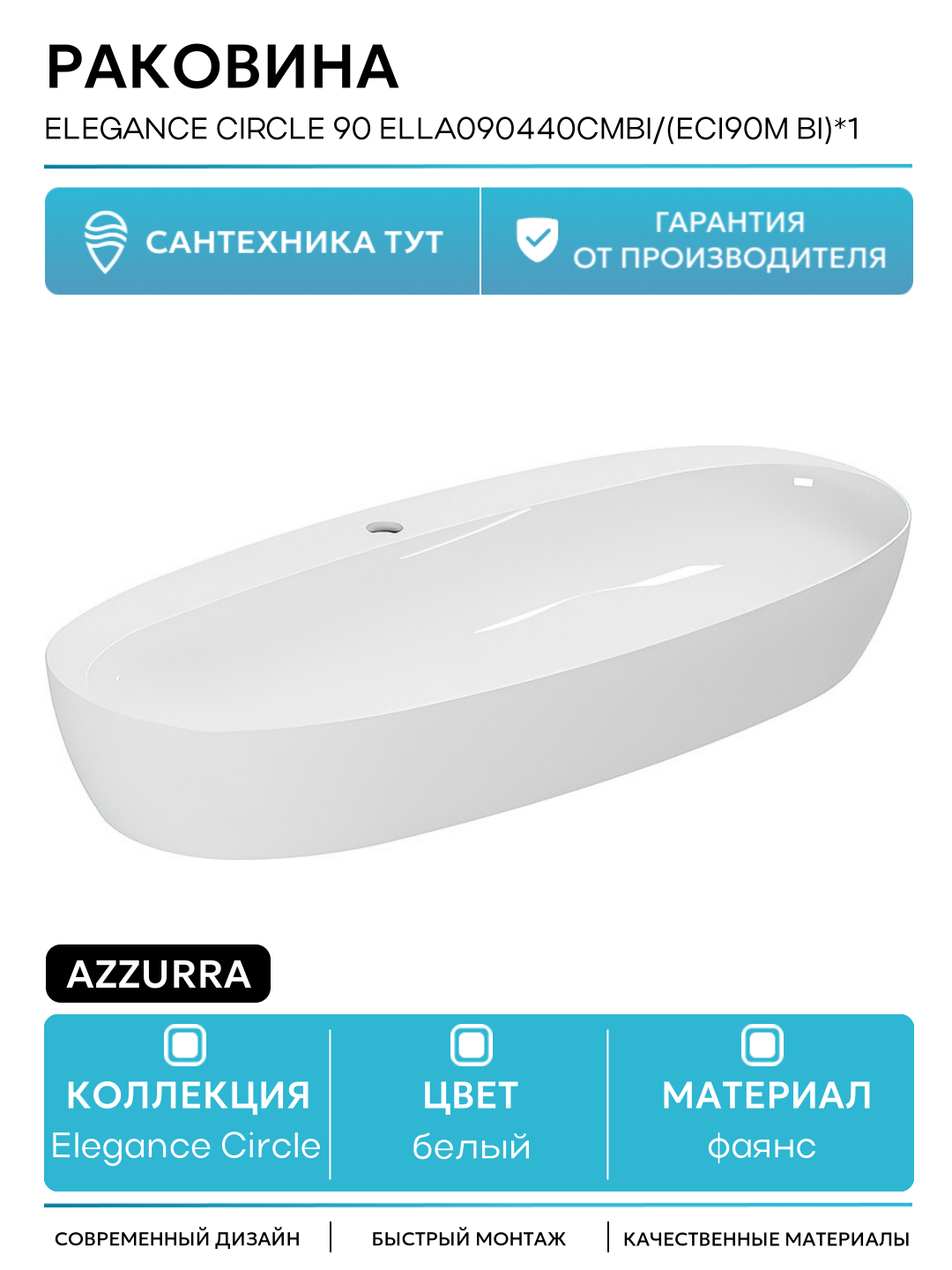 Раковина Azzurra Elegance Circle 90 ELLA090440CMBI/(ECI90M bi)*1 Белая фаянс накладная 90 Италия