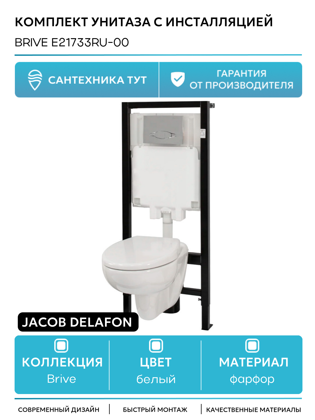 Комплект унитаза с инсталляцией Jacob Delafon Brive E21733RU-00 с сиденьем Микролифт и клавишей смыва Хром