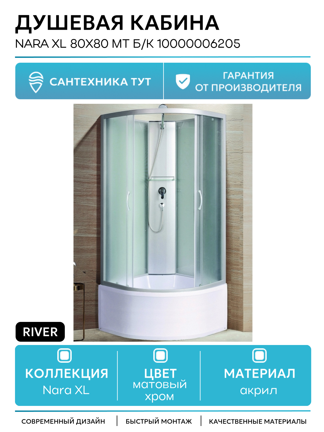Душевая кабина River Nara XL 80x80 МТ Б/К 10000006205 с поддоном 80х80 без гидромассажа матовый хром Россия