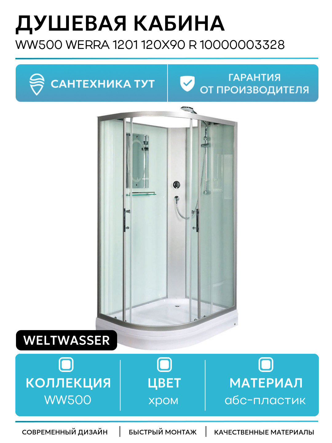 Душевая кабина WeltWasser WW500 Werra 1201 120x90 R 10000003328 без гидромассажа 120х90 без гидромассажа хром Германия
