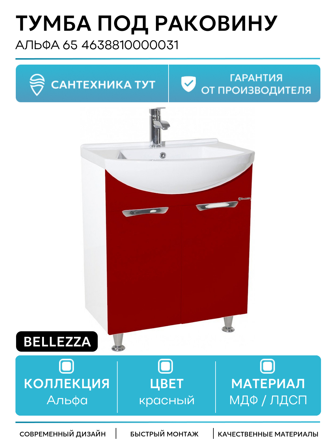 Тумба под раковину Bellezza Альфа 65 4638810000031 Белая Красная МДФ / ЛДСП красный с дверками