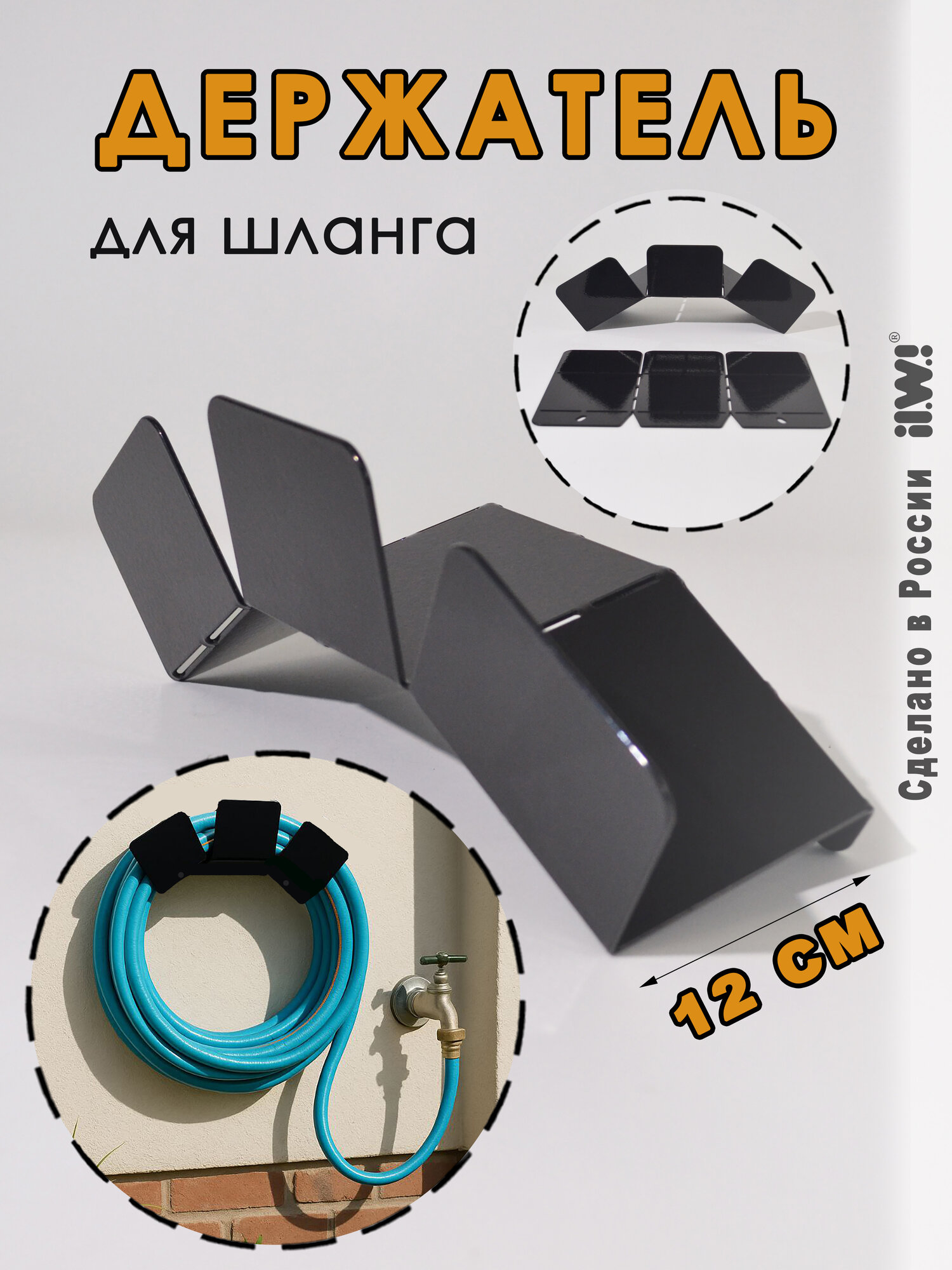 Держатель ilwi SAD-L-HK-W2-N/1 для поливочного шланга садовый настенный для садового инвентаря 12 см