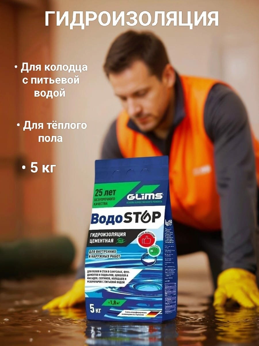 Сухая смесь для гидроизоляции цементная Glims Водоstop 5 кг