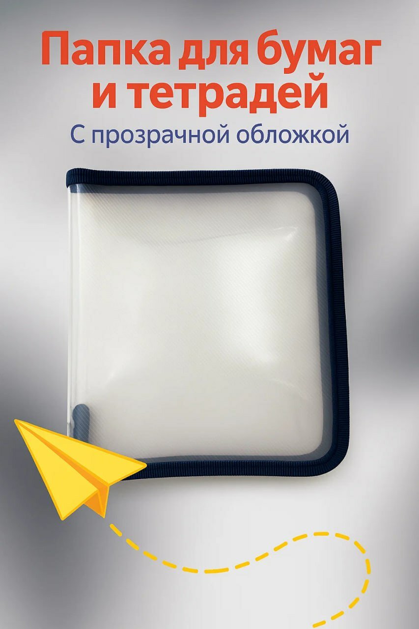 Папка для бумаг и тетрадей с прозрачной обложкой, на молнии, прочная и вместительная