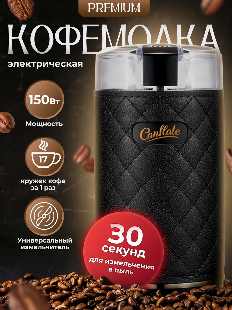 Кофемолка электрическая Conflate мощная для кофе в зернах измельчитель