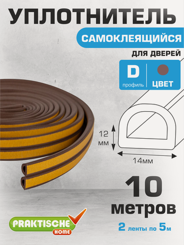 Изображение товара Уплотнитель самоклеящийся промышленный `PRAKTISCHE HOME` 14х12мм D-10 м (коричневый)