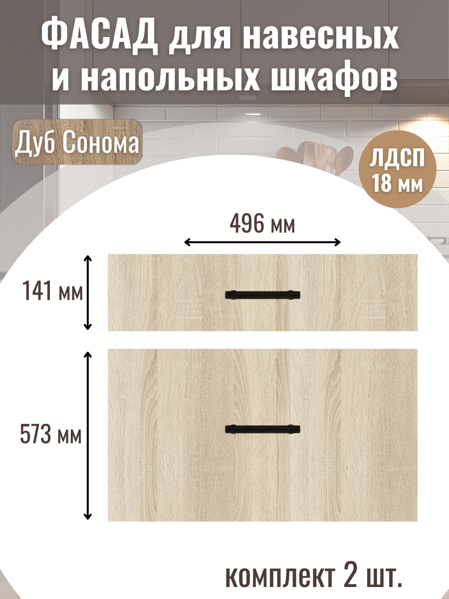 Фасад кухонный для ящиков 2шт 496х573см-1шт 496х141см-1шт. Цвет Дуб сонома