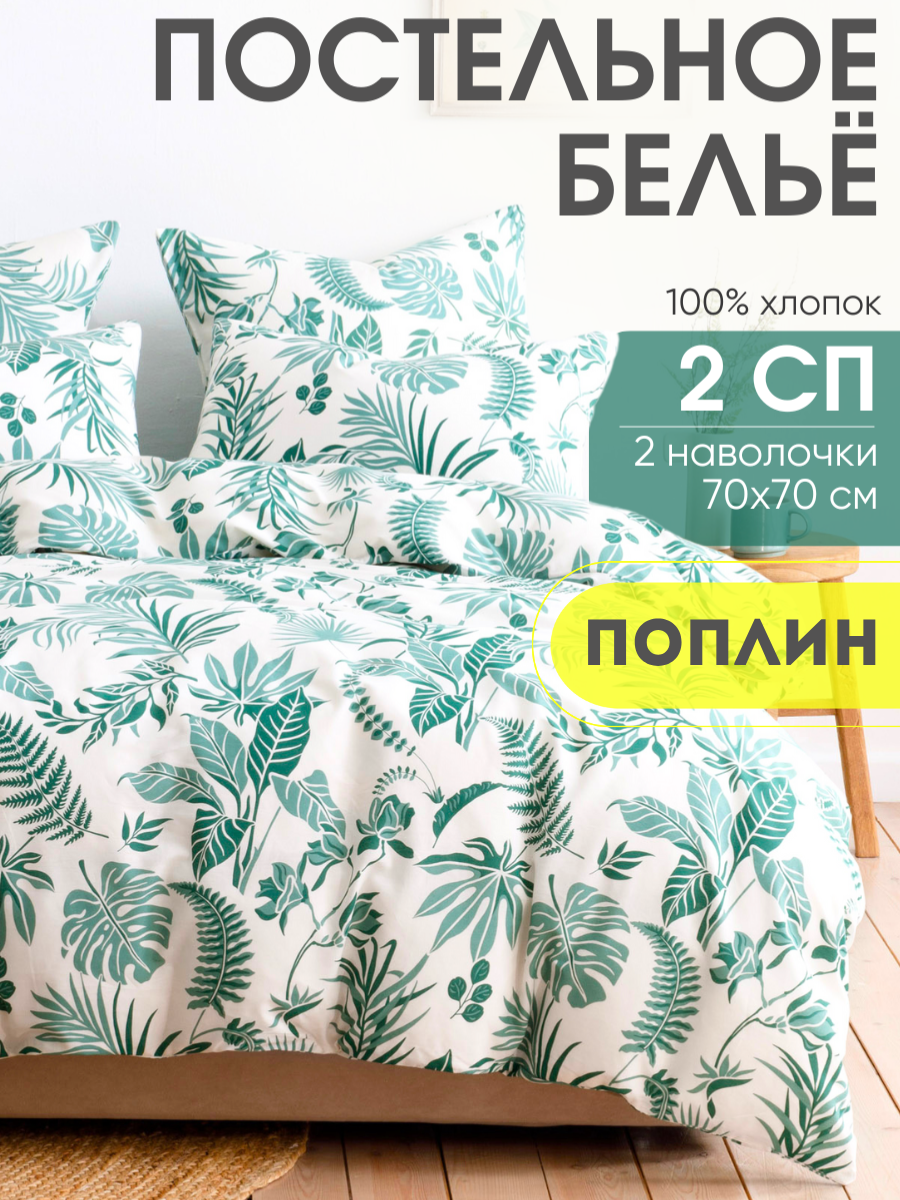 Постельное белье Ночь Нежна Зеленые джунгли, поплин, 2 спальное, наволочки 70х70, 100% хлопок