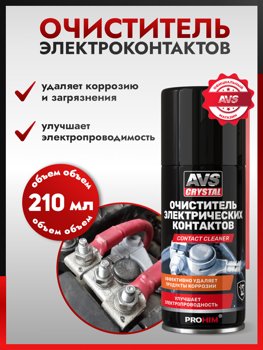Очиститель AVS AVK-178, для электроконтактов, аэрозоль, 210мл