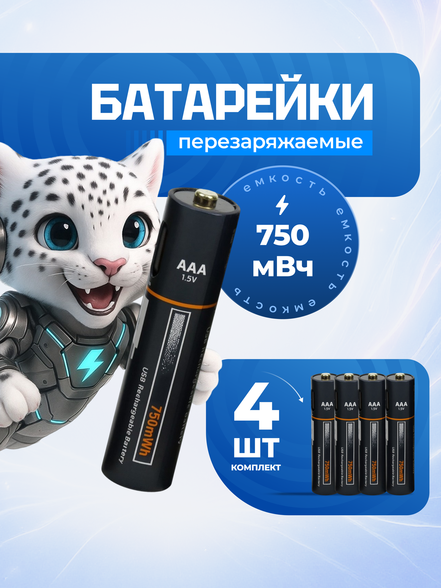 Аккумуляторные батарейки ААА мизинчиковые заряжаемые аккумуляторы 4 шт