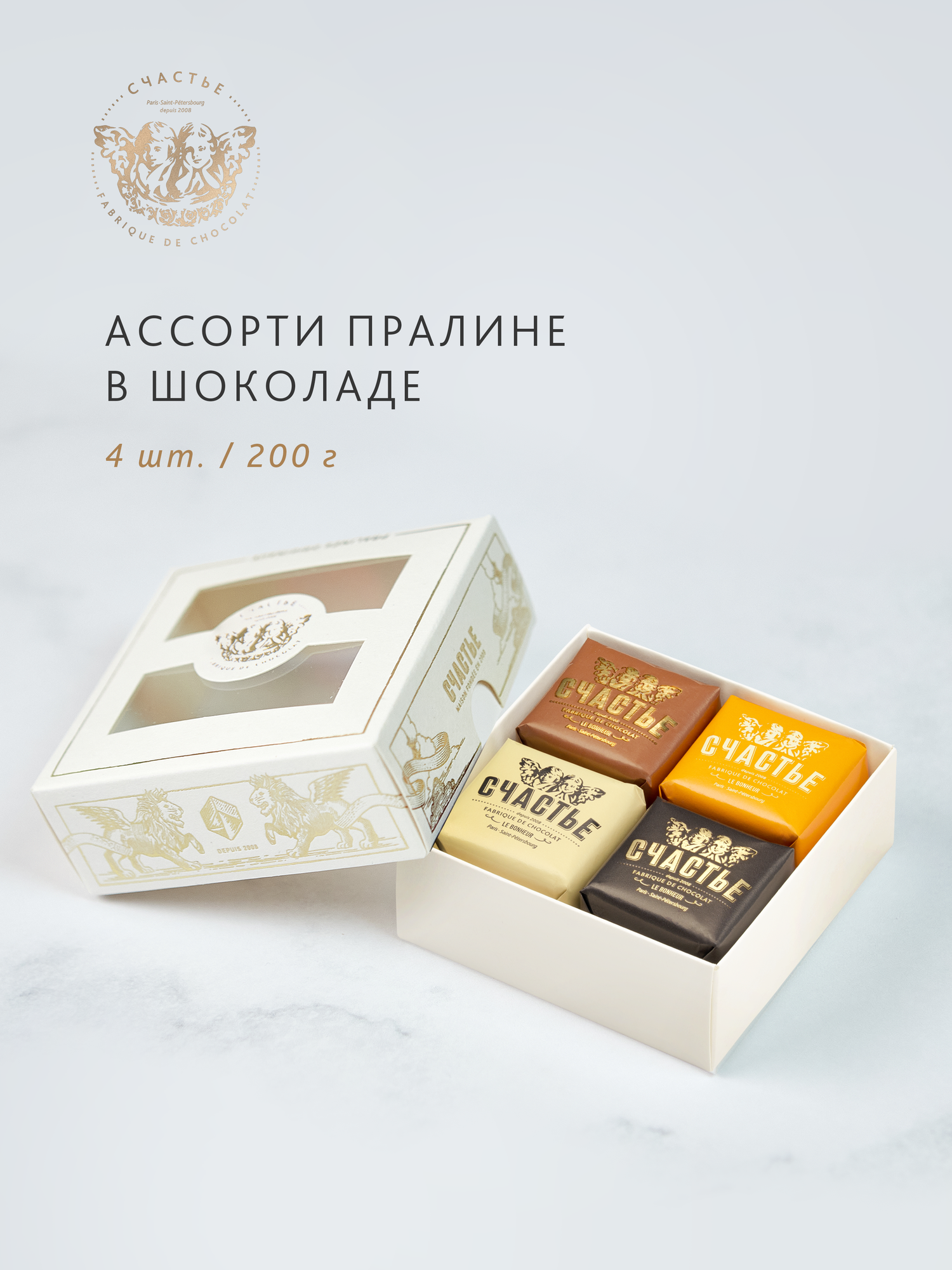 Конфеты ассорти пралине СЧАСТЬЕ в шоколаде, набор из 4 конфет 200 г, набор №1