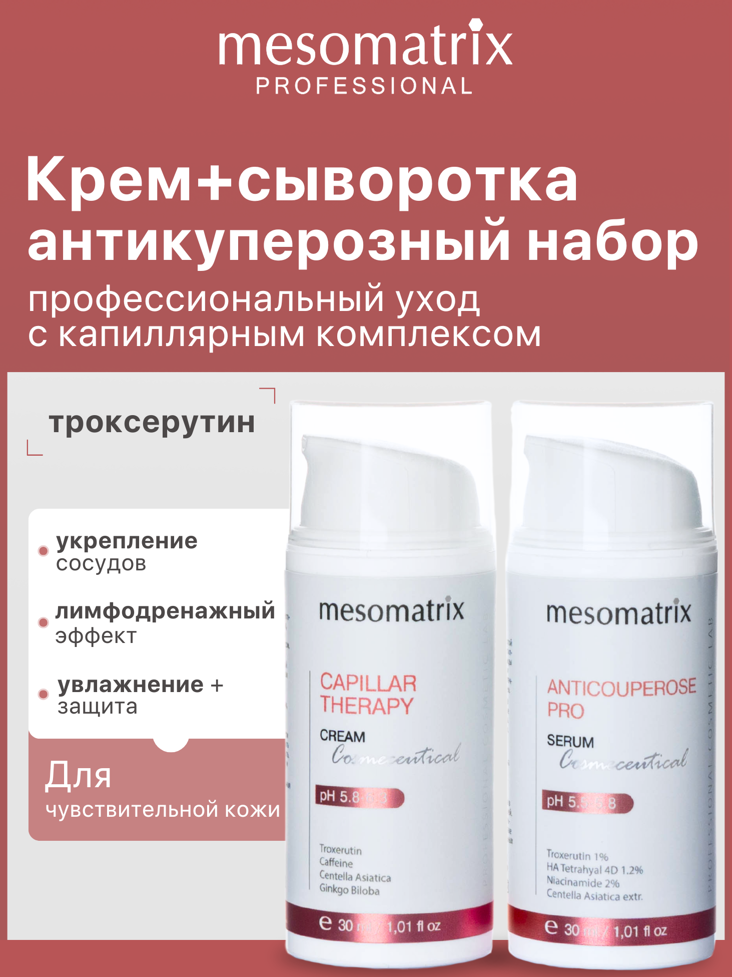 Антикуперозный набор сыворотка  крем для лица и век для чувствительной кожи с антиоксидантами успокаивающий от купероза от отеков Mesomatrix Professional
