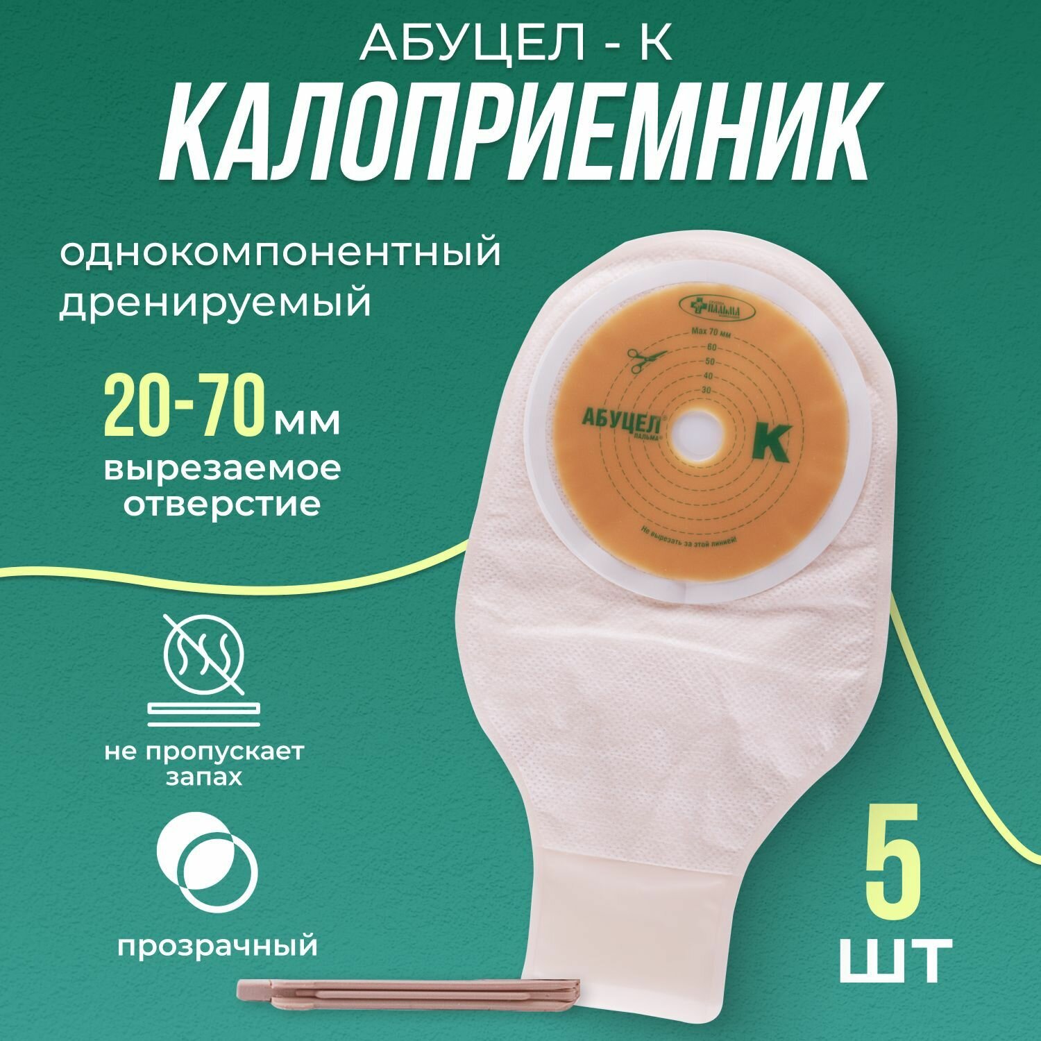 Калоприемники дренируемые 5шт прозрачные самофиксируемые вырезаемое отверстие 2070мм