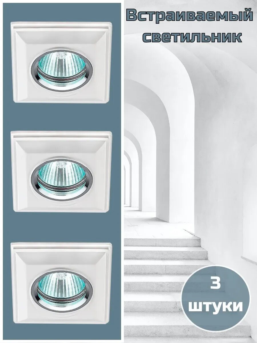 Встраиваемый светильник потолочный GU5.3 (комплект 3 шт.)