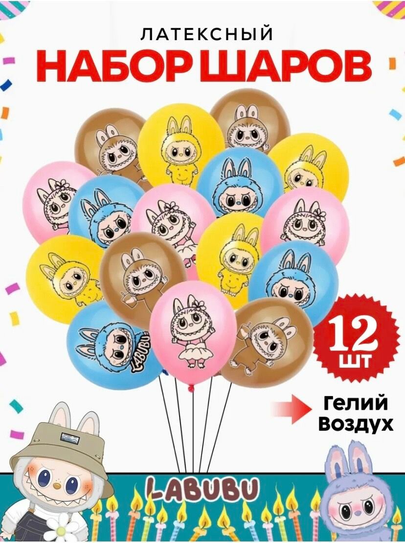 Воздушные шары Лабубу эльфы 12 шт 30 см