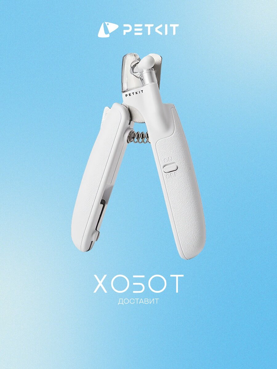 Машинка для стрижки когтей Petkit LED Nail Clipper