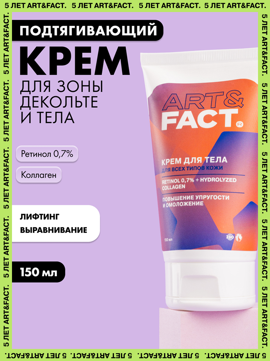 ARTFACT  Подтягивающий крем для зоны декольте и тела с ретинолом 07 и коллагеном 150 мл