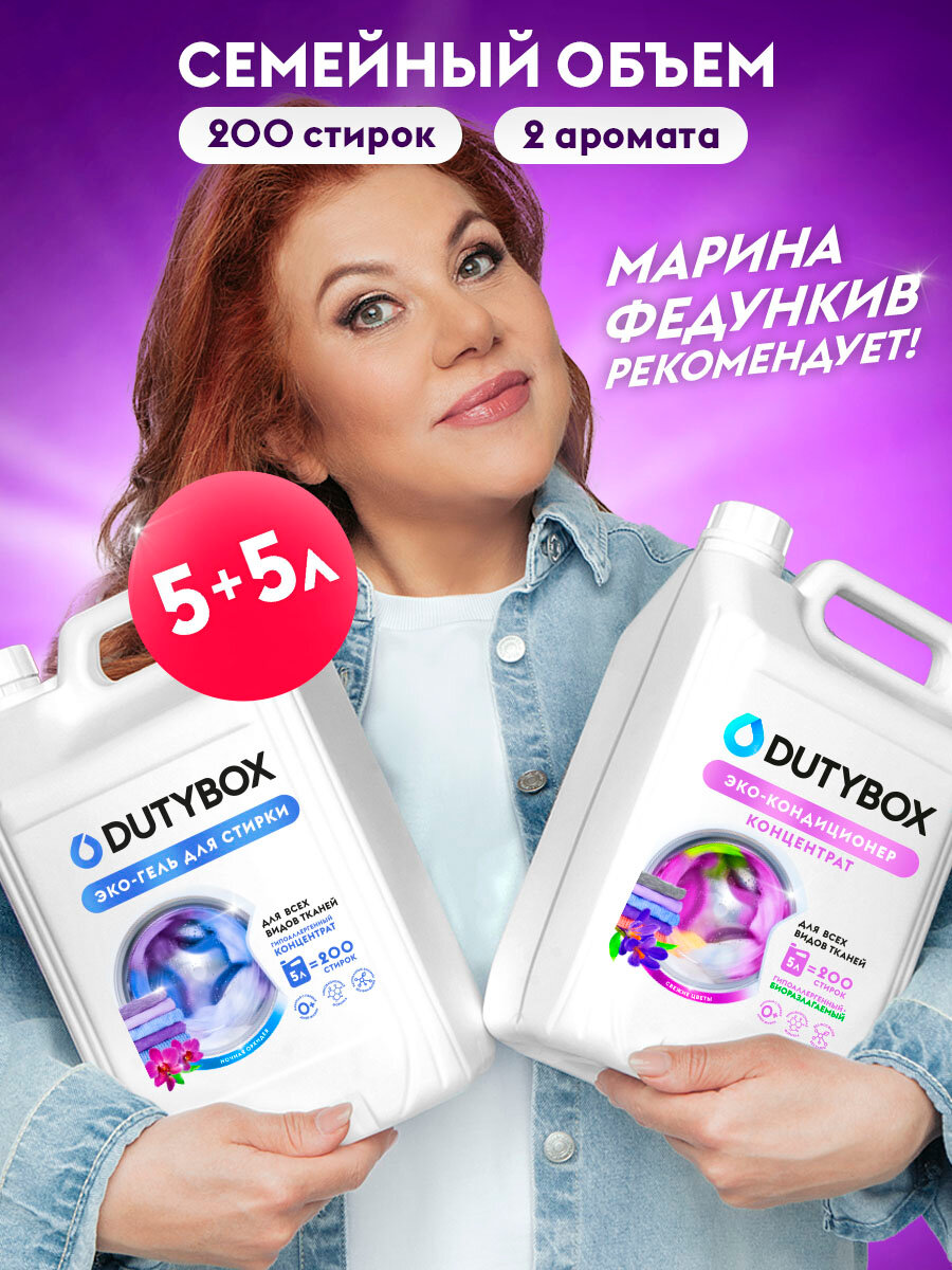 Гель для стирки 5 литров + кондиционер для белья 5 литров от Dutybox