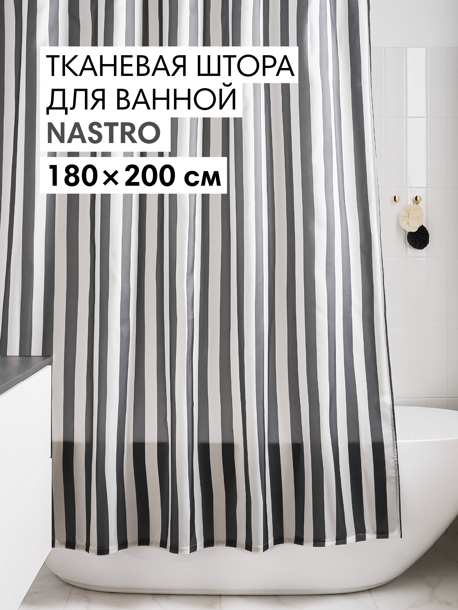 Штора для ванной тканевая полиэстер 180х200 см на кольцах / шторка для душа водоотталкивающая