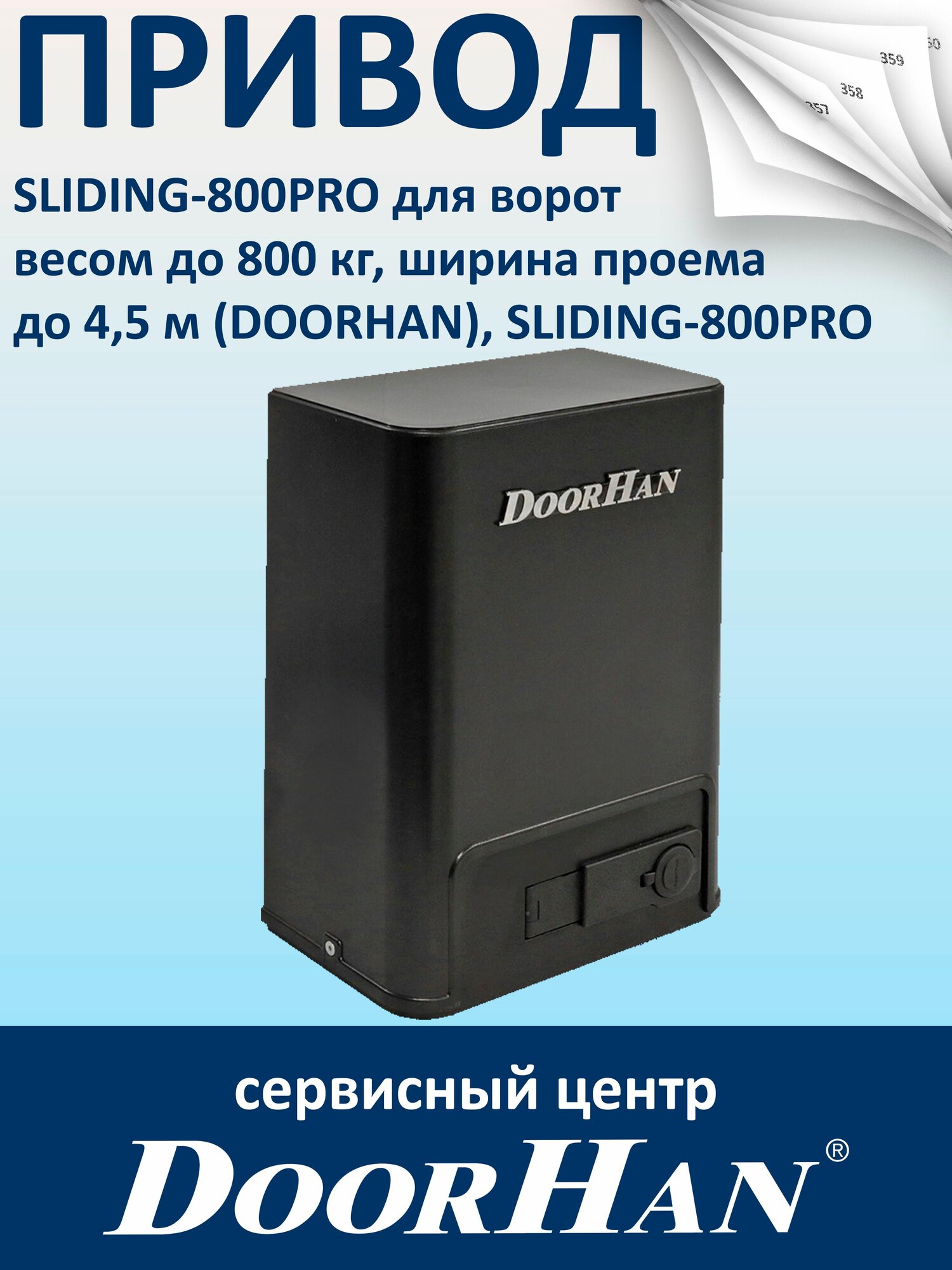 Привод SLIDING-800PRO для ворот весом до 800 кг ширина проема до 45 м (DOORHAN)