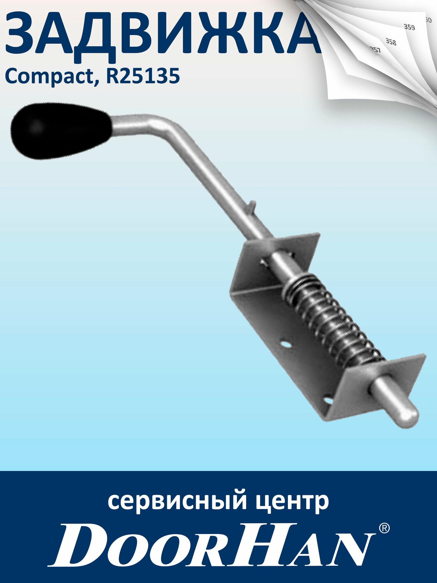 Задвижка Compact для секционных ворот DoorHan