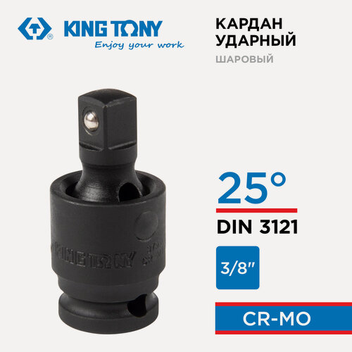Изображение товара Кардан ударный 3/8", с шариковым фиксатором KING TONY 3796P