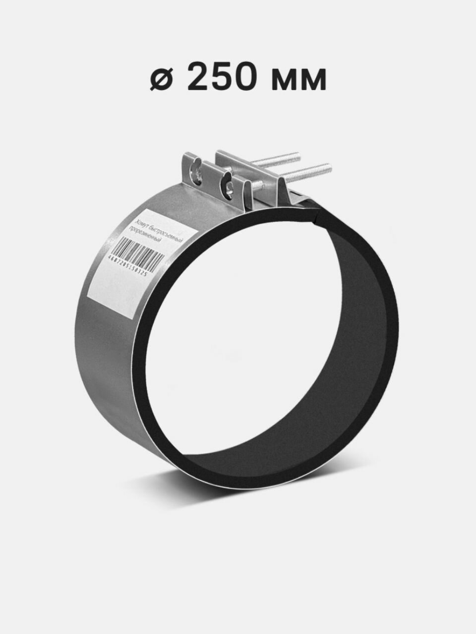 Хомут OM 250 быстросъемный прорезиненный оцинкованный для круглых вентиляторов