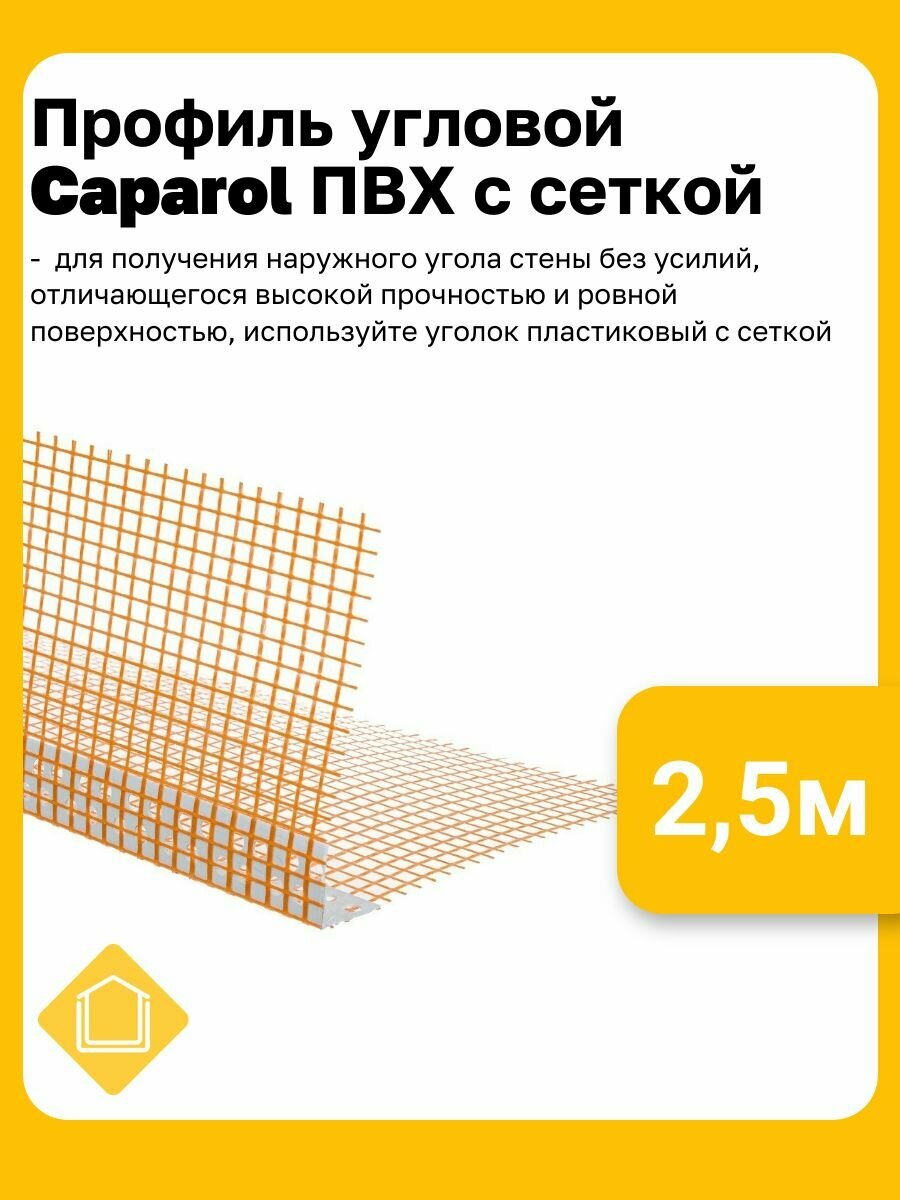 Профиль угловой ПВХ с сеткой Caparol  цвет оранжевый 27  размер 2 5м
