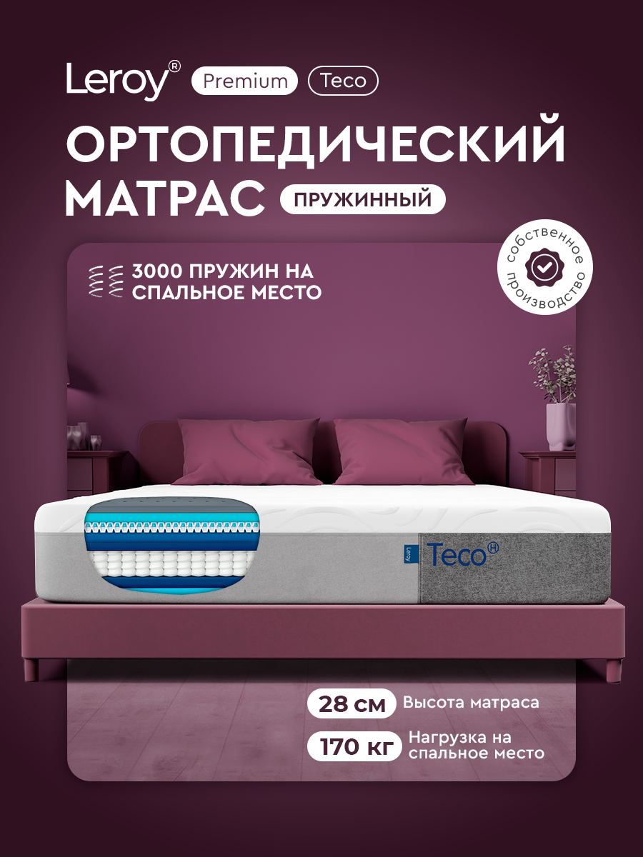 Матрас пружинный Leroy Teco 160x200 см, ортопедический, с эффектом памяти, высота 28 см, 2 жесткости